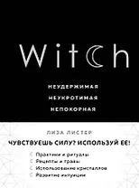 Witch. Неудержимая. Неукротимая. Непокорная