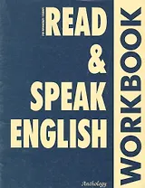 Read and Speak English. Workbook. Учебное пособие