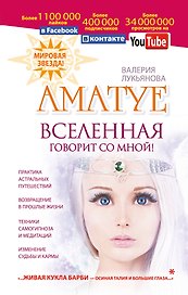 Аматуе. Вселенная говорит со мной!