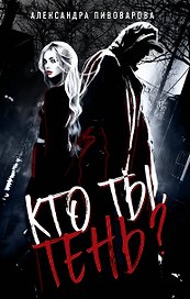 Кто ты, Тень?