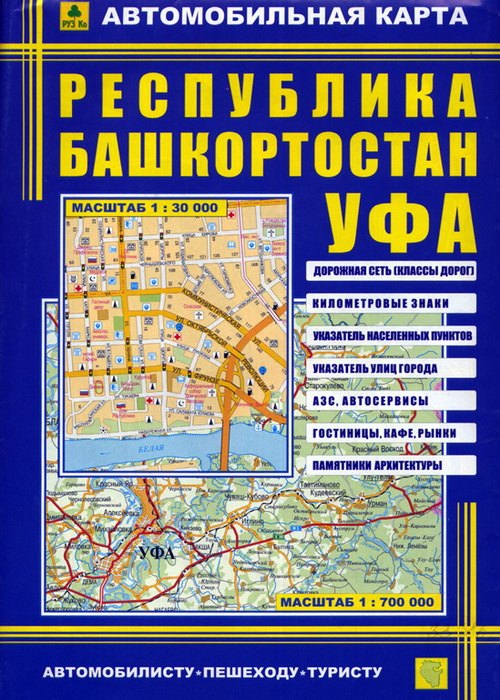 Автомобильная карта Республика Башкортостан Уфа (1:30 тыс/1:700 тыс.) (Кр178п) (раскл)
Автомобильная карта Республика Башкортостан Уфа (1:30 тыс/1:700 тыс.) (Кр178п) (раскл)