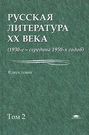 Русская литература 20 в. 1930 - сер. 1950 гг. В 2тт Т.2 Уч. пос. (Бакалавриат) Лейдерман
