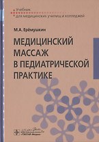 Медицинский массаж в педиатрической практике. Учебник