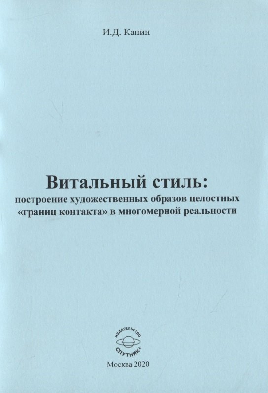 Витальный стиль: построение художественных образов целостных "границ контакта" в многомер
Витальный стиль: построение художественных образов целостных "границ контакта" в многомер