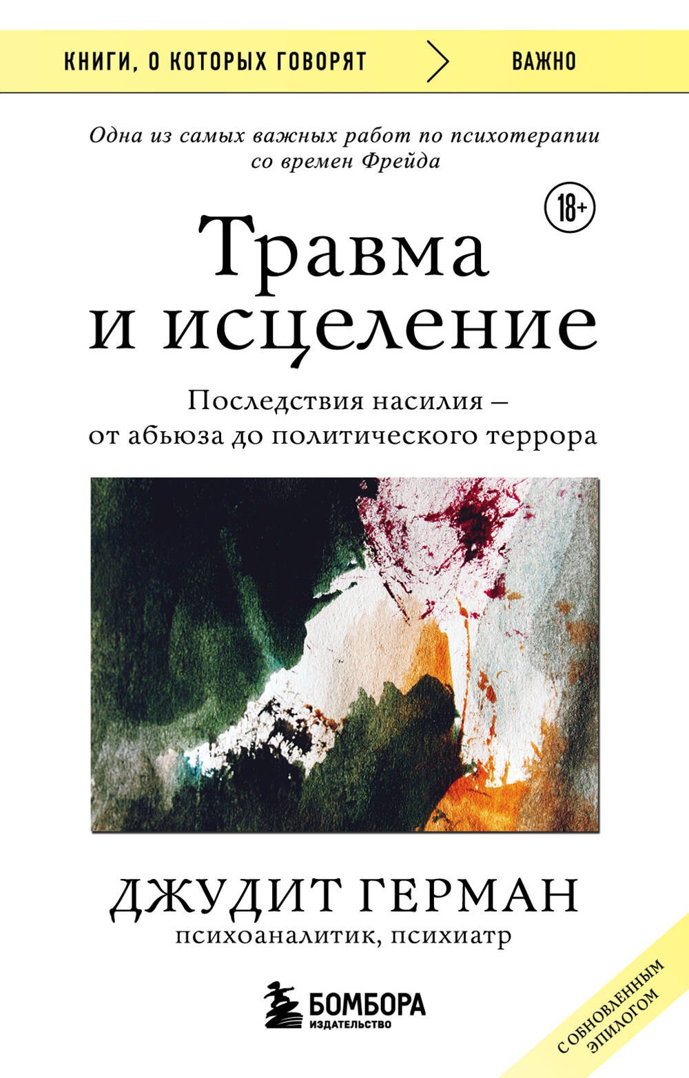 Травма и исцеление. Последствия насилия от абьюза до политического террора (с обновленным эпилогом)
Травма и исцеление. Последствия насилия от абьюза до политического террора (с обновленным эпилогом)