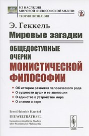 Мировые загадки. Общедоступные очерки монистической философии