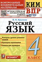 КИМ ВПР. Русский язык. 4 класс. Контрольные измерительные материалы. Всероссийская проверочная работа