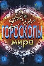Все гороскопы мира