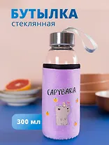 Бутылка в чехле велюр Капибара с птичкой (стекло) (300мл) (12-07229-CPBR-7) Bookvalno