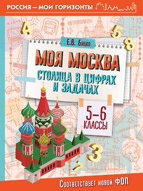 Моя Москва. Столица в цифрах и задачах. 5-6 классы