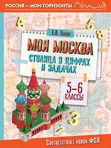 Моя Москва. Столица в цифрах и задачах. 5-6 классы