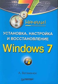Установка, настройка и восстановление Windows 7. Начали!