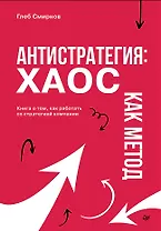 Антистратегия: хаос как метод. Книга о том, как работать со стратегией компании