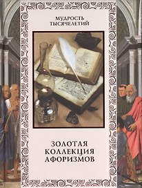 Золотая коллекция афоризмов
