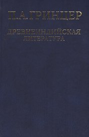 Избранные произведения в 2 томах. Том 1. Древнеиндийская литература