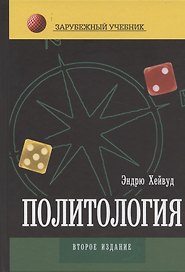 Политология: Учебник для студентов вузов