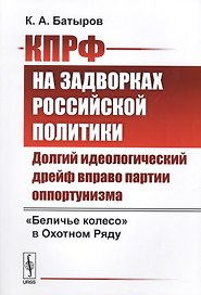 КПРФ на задворках российской политики: Долгий идеологический дрейф вправо партии оппортунизма. Бели