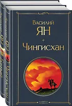 Нашествие монголов (набор из 2-х книг: "Чингисхан", "Батый")