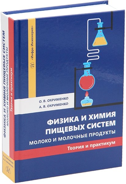 Физика и химия пищевых систем. Молоко и молочные продукты: теория и практикум: учебное пособие
Физика и химия пищевых систем. Молоко и молочные продукты: теория и практикум: учебное пособие