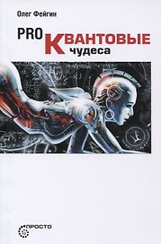 Pro Квантовые чудеса (мПросто) Фейгин