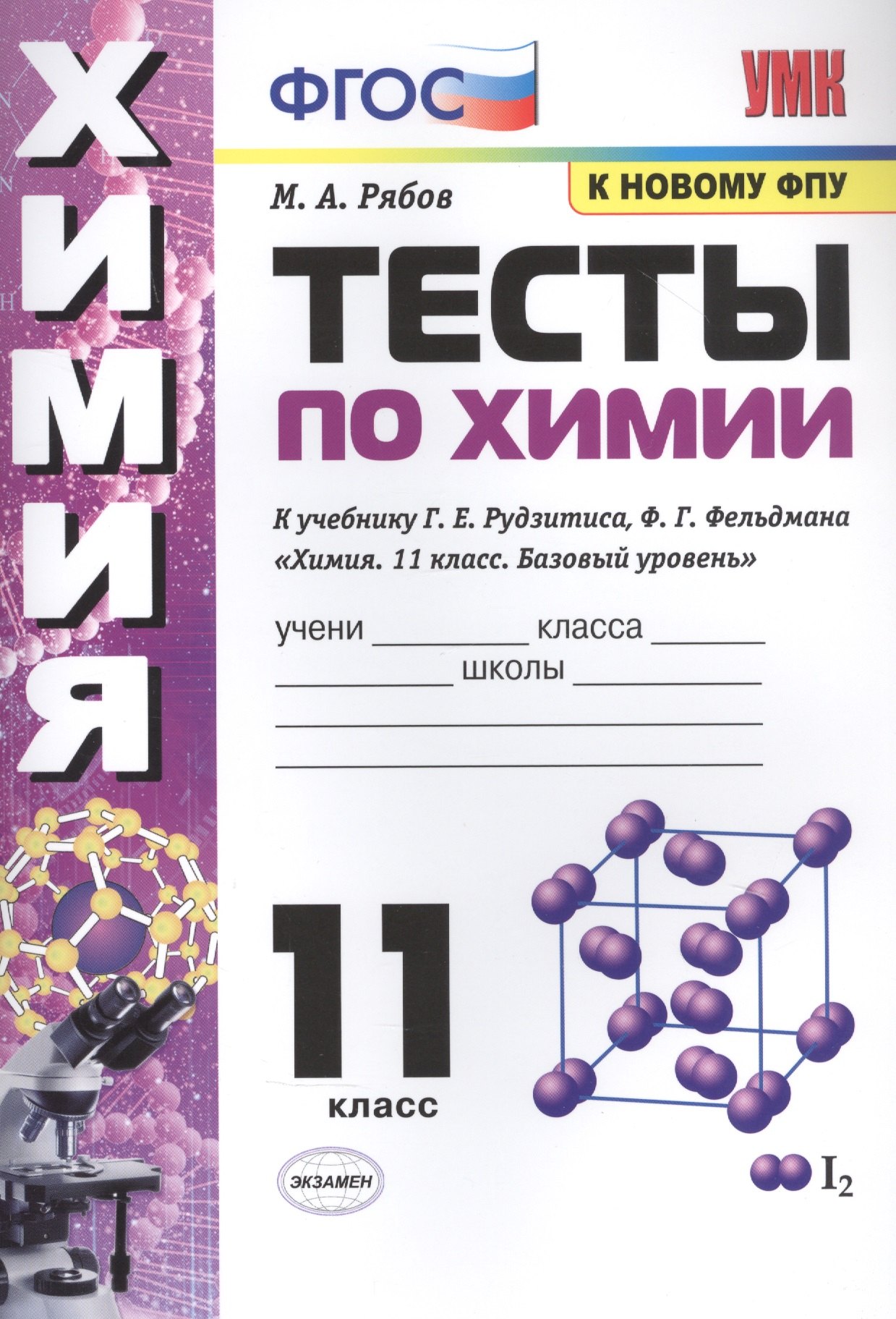 Тесты по химии. К учебнику Г.Е. Рудзитис, Ф.Г. Фельдмана "Химия. Базовый уровень". 11 класс
Тесты по химии. К учебнику Г.Е. Рудзитис, Ф.Г. Фельдмана "Химия. Базовый уровень". 11 класс