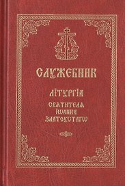 Служебник. Литургия святителя Иоанна Златоустаго (церковно-славянский шрифт)