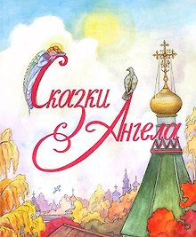 Сказки Ангела. Десять заповедей для детей.