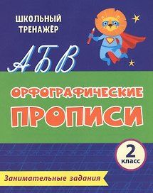 Орфографические прописи. Занимательные задания. 2 класс