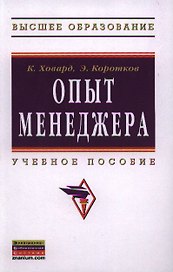 Опыт менеджера: Учеб. пособие