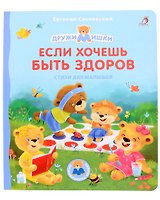 Если хочешь быть здоров. Стихи для малышей