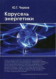 Карусель энергетики
