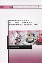 Физико-химические методы исследования и техника лабораторных работ. Учебное пособие