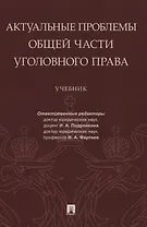 Актуальные проблемы Общей части уголовного права. Учебник