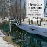 Календарь 2026г 300*300 "ПРИРОДА И ПОЭЗИЯ. Сергей Есенин. "Я снова здесь, в семье родной". 110 лет со дня создания" настенный, на скрепке