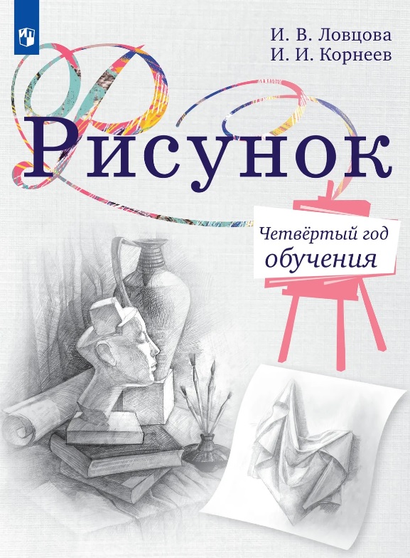 Рисунок. Четвёртый год обучения. Учебное пособие
Рисунок. Четвёртый год обучения. Учебное пособие