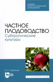 Частное плодоводство. Субтропические культуры. Учебное пособие
