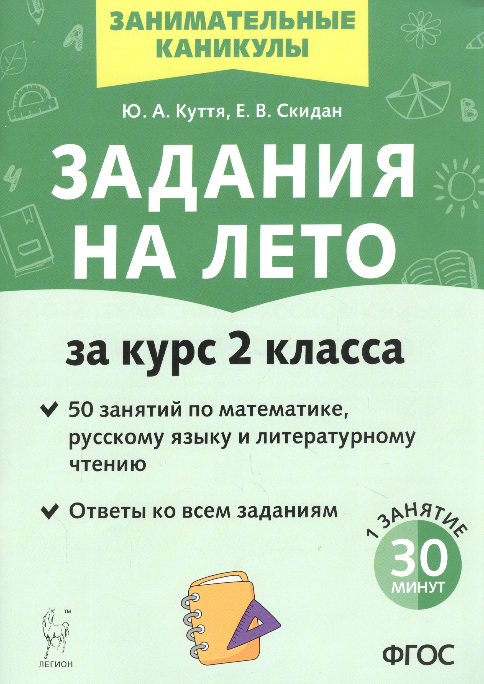 Задания на лето. 50 занятий по математике, русскому языку и литературному чтению. За курс 2-го класса
Задания на лето. 50 занятий по математике, русскому языку и литературному чтению. За курс 2-го класса