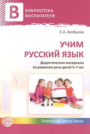 Учим русский язык. Дидактические материалы по развитию речи детей 5-7 лет