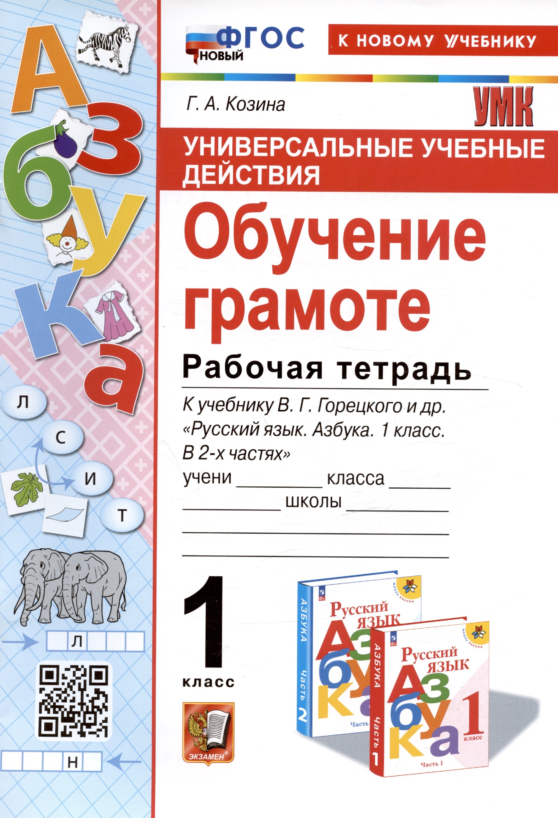 Универсальные учебные действия. Обучение грамоте. 1 класс. Рабочая тетрадь. К учебнику В.Г. Горецкого и др. "Русский язык. Азбука. 1 класс. В 2-х частях"
Универсальные учебные действия. Обучение грамоте. 1 класс. Рабочая тетрадь. К учебнику В.Г. Горецкого и др. "Русский язык. Азбука. 1 класс. В 2-х частях"