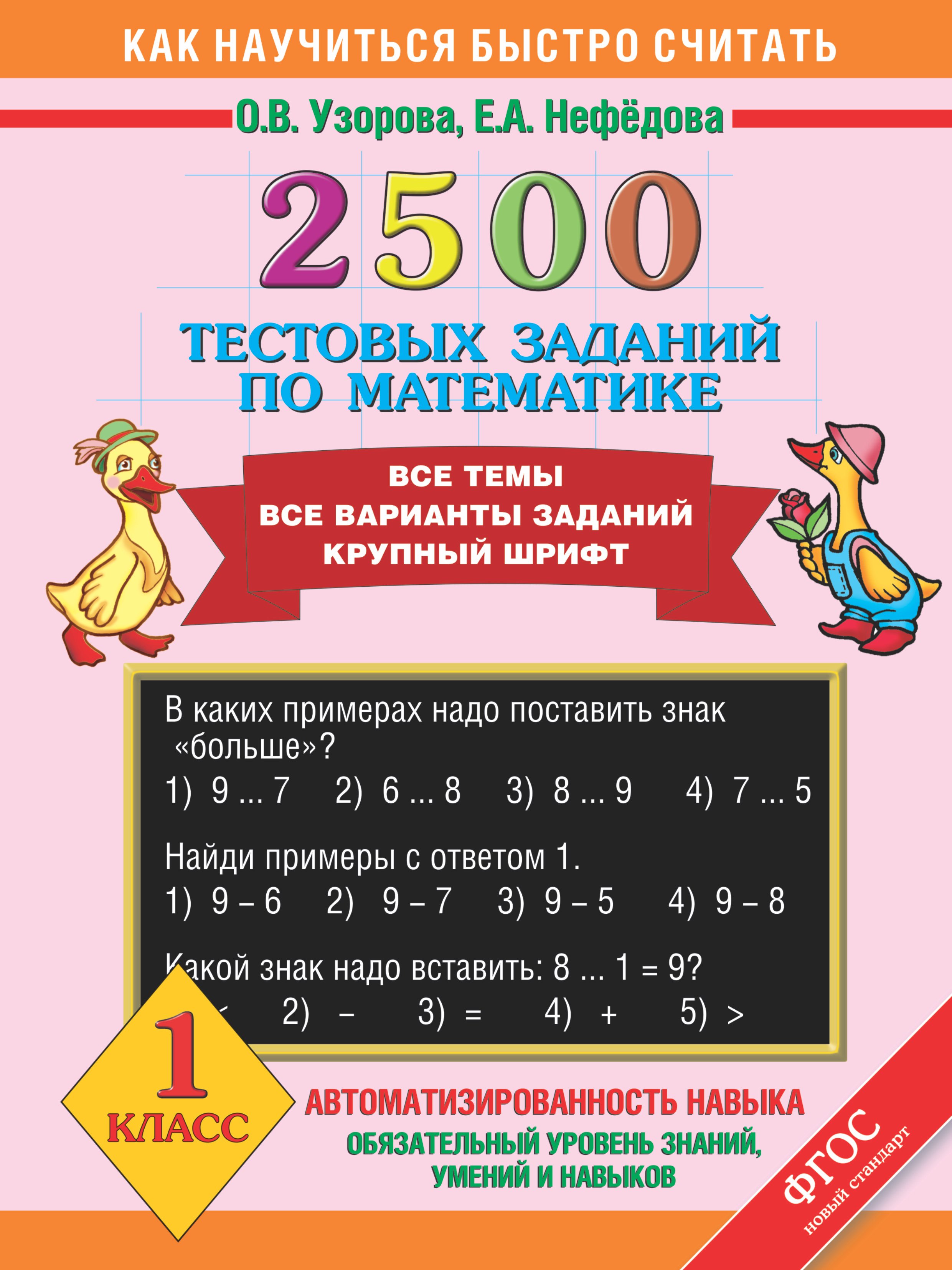 2500 тестовых заданий по математике. Все темы. Все варианты заданий. Крупный шрифт. 1 класс
2500 тестовых заданий по математике. Все темы. Все варианты заданий. Крупный шрифт. 1 класс
