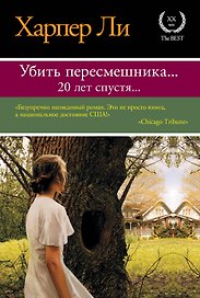 Убить пересмешника… Пойди поставь сторожа : романы (комплект из 2-х книг)