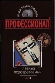 Главный подозреваемый