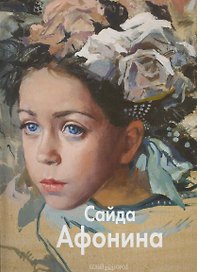 Сайда Афонина