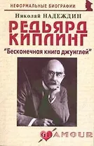 Редьярд Киплинг: "Бесконечная книга джунглей" (мягк) (Неформальные биографии). Надеждин Н. (Майор)