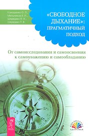 "Свободное Дыхание" : прагматичный подход. От самоисследования и самоосвоения к самоуважению и самообладанию.