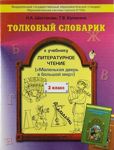 Толковый словарик к учебнику "Литературное чтение". 2 класс ("Маленькая дверь в большой мир")
Толковый словарик к учебнику "Литературное чтение". 2 класс ("Маленькая дверь в большой мир")