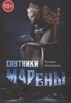 Спутники Марены