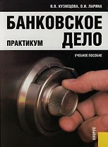 Банковское дело. Практикум. Учебное пособие..-2-е изд.