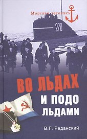 Во льдах и подо льдами