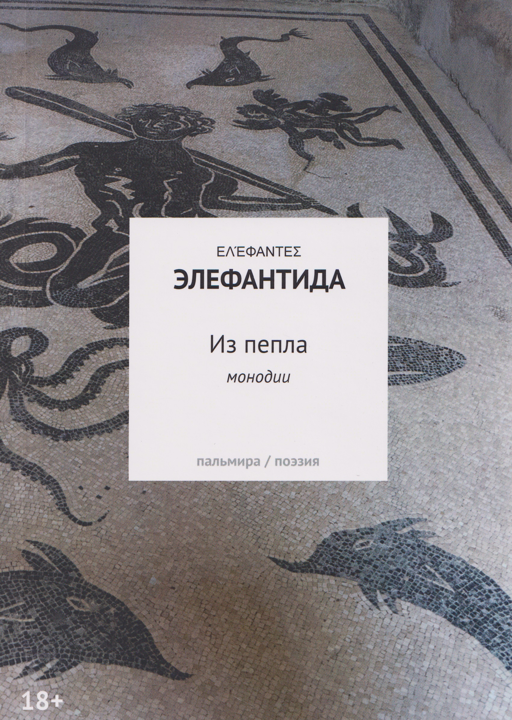 Из пепла: Монодии
Из пепла: Монодии